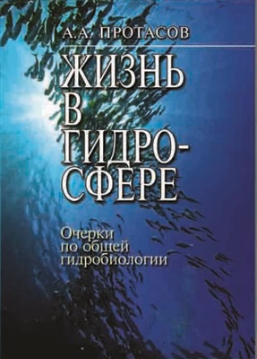 Протасов А.А. Жизнь в гидросфере. Очерки по общей гидробиологии