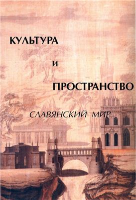 Свирида И.И. (отв. ред.). Культура и пространство. Славянский мир
