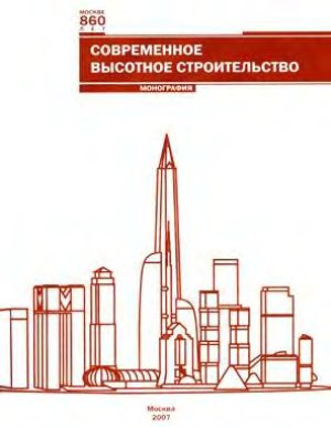 Щукина Н.М. (гл. ред.) Современное высотное строительство - Монография