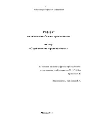О сути понятия права человека