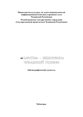 Сидорова А.Г., Парамонова Ф.Г. (сост.) Нарспи - жемчужина чувашской поэзии