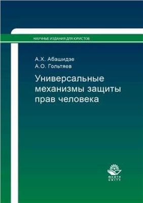 Абашидзе А.Х., Гольтяев А.О. Универсальные механизмы защиты прав человека