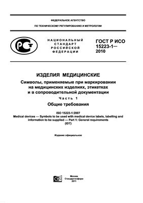 ГОСТ Р ИСО 15223-1-2010 Изделия медицинские. Символы, применяемые при маркировании на медицинских изделиях, этикетках и в сопроводительной документации. Часть 1. Общие требования