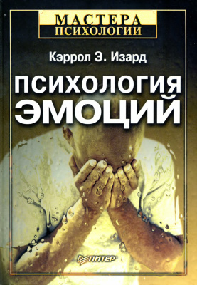 Изард Кэррол Э. Психология эмоций