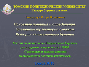 Основные понятия и определения. Элементы траекторий скважин. История направленного бурения