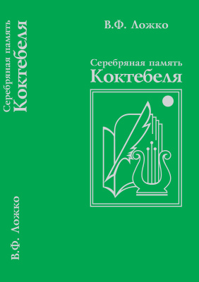 Ложко В.Ф. Серебряная память Коктебеля