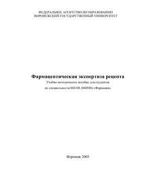 Чупандина Е.Е., Шевцова Е.М., Сливкин А.И. Фармацевтическая экспертиза рецепта