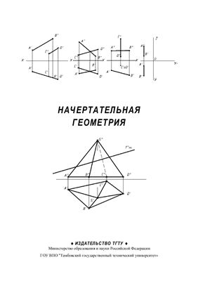 Рабочая тетрадь по начертательной геометрии