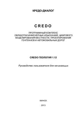 CREDO Геология 1.12. Программный комплекс обработки инженерных изысканий, цифрового моделирования местности, проектирование генпланов и автомобильных дорог