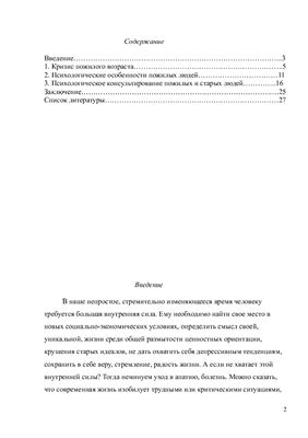Особенности психологического консультирования пожилых и старых людей