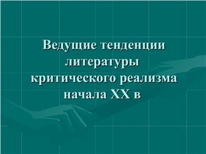 Ведущие тенденции литературы критического реализма начала XX в