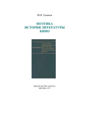 Тынянов Ю.Н. Поэтика. История литературы. Кино