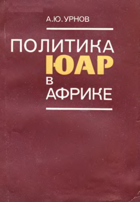 Урнов А.Ю. Политика ЮАР в Африке
