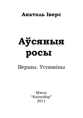 Іверс Анатоль. Аўсяныя росы. Вершы, успаміны