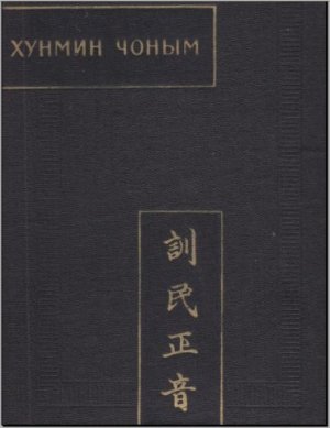 Концевич Л.Р. Хунмин чоным. Наставление народу о правильном произношении