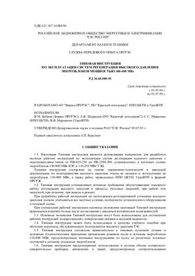 СО 34.40.509-93 (РД 34.40.509-93) Типовая инструкция по эксплуатации систем регенерации высокого давления энергоблоков мощностью 100-800 МВт
