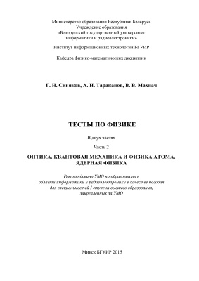Синяков Г.Н. и др. Тесты по физике. Часть 2. Оптика. Квантовая механика и физика атома. Ядерная физика