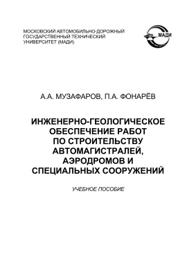 Музафаров А.А., Фонарев П.А. Инженерно-геологическое обеспечение работ по строительству автомагистралей, аэродромов и специальных сооружений