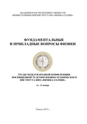 Труды международной конференции Фундаментальные и прикладные вопросы физики, глава 1