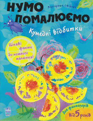 Єфімова Маргарита. Нумо помалюємо. Кумедні відбитки