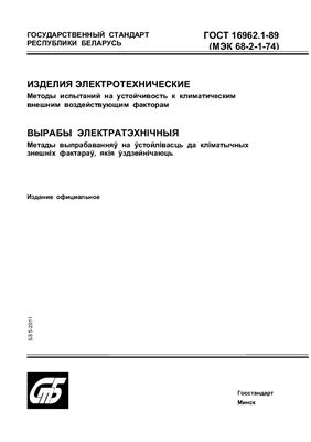 ГОСТ 16962.1-89 Изделия электротехнические. Методы испытаний на устойчивость к климатическим внешним воздействующим факторам