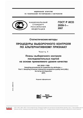 ГОСТ Р ИСО 2859-1-2007. Статистические методы. Процедуры выборочного контроля по альтернативному признаку. Часть 1. Планы выборочного контроля последовательных партий на основе приемлемого уровня качества