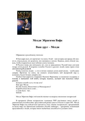 Вафа Мехди Эбрагими. Ваш друг - Мехди