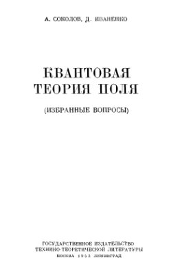 Соколов А., Иваненко Д. Квантовая теория поля (избранные вопросы)