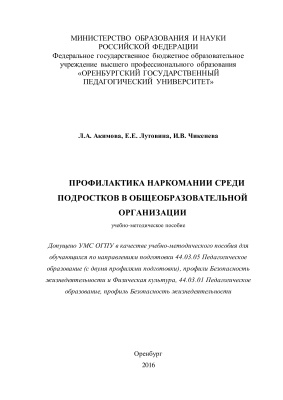 Лутовина Е.Е., Чикенева И.В., Акимова Л.А. Профилактика наркомании среди подростков в общеобразовательной организации
