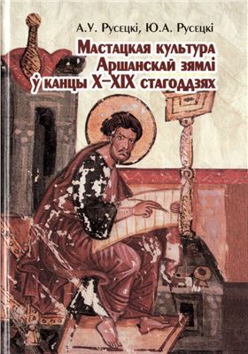 Русецкі А.У., Русецкі Ю.А. Мастацкая культура Аршанскай зямлі ў XI-XIX стст