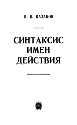 Казаков В.П. Синтаксис имен действия