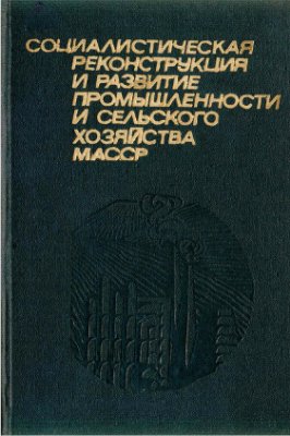 Стратиевский К.В. Социалистическая реконструкция и развитие промышленности и сельского хозяйства МАССР (1926-1937 гг.)