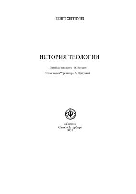 Хегглунд Бенгт. История теологии