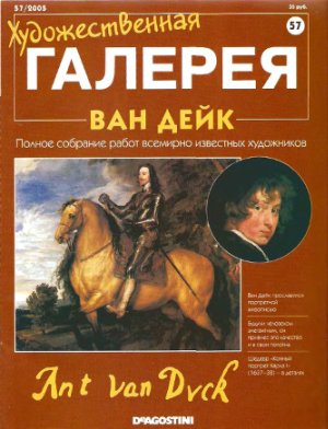 Художественная галерея 2005 №057. Ван Дейк