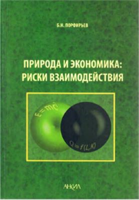 Порфирьев Б.Н. Природа и экономика: риски взаимодействия