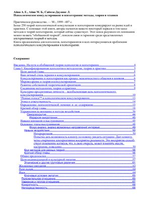 Айви А.Е., Айви М.Б., Саймэк-Даунинг Л. Психологическое консультирование и психотерапия: методы, теории и техники