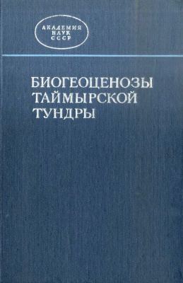 Томилин Б.А. (ред.) Биоценозы Таймырской тундры