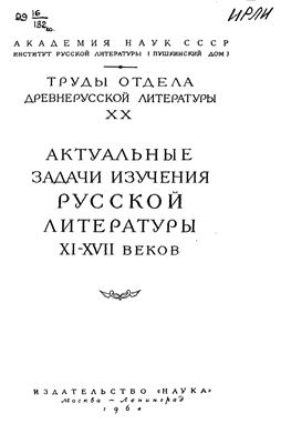 Труды Отдела древнерусской литературы. Том 20