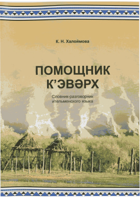 Халоймова К.Н. К’эвǝрх = Помощник. Словарь-разговорник ительменского языка