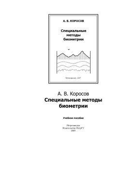 Коросов А.В. Специальные методы биометрии