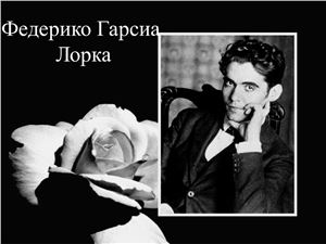 Федерико Гарсиа Лорка