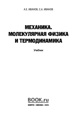 Иванов А.Е., Иванов С.А. Механика. Молекулярная физика и термодинамика