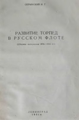 Скрынский Н.Г. Развитие торпед в русском флоте. Сборник материалов 1874-1910 г