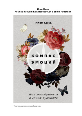 Санд Илсе. Компас эмоций. Как разобраться в своих чувствах