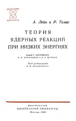 Лейн А., Томас Р. Теория ядерных реакций при низких энергиях