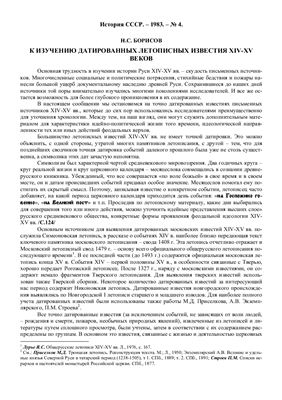 Борисов Н.С. К изучению датированных летописных известий