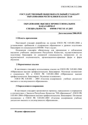 ГОСО РК. Специальность 050508 - Учет и аудит