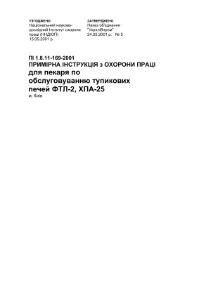 ПІ 1.8.11-169-2001 Примірна інструкція з охорони праці для пекаря по обслуговуванню тупикових печей ФТЛ-2, ХПА-25