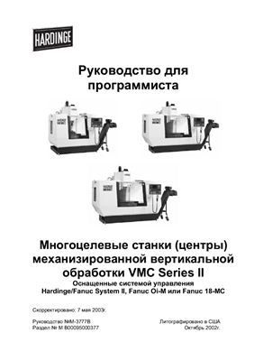 Руководство по программированию многоцелевых станков (обрабатывающих центров) механизированной вертикальной обработки VMC Series II Оснащенные системой управления Hardinge/Fanuc System II, Fanuc Oi-M или Fanuc 18-MC