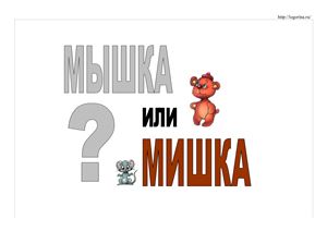 Матыкина И.А. Логопедическая игра Мышка или мишка